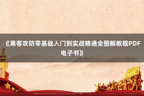 《黑客攻防零基础入门到实战精通全图解教程PDF电子书》