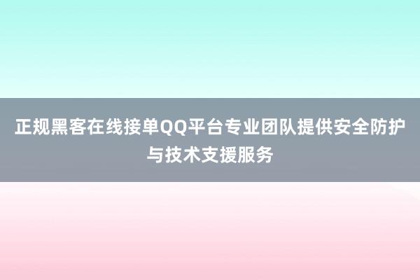 正规黑客在线接单QQ平台专业团队提供安全防护与技术支援服务