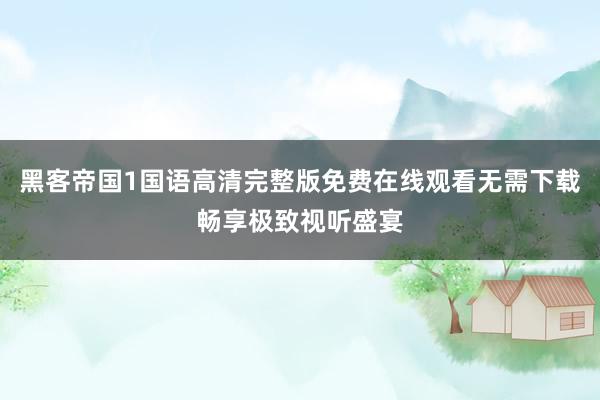 黑客帝国1国语高清完整版免费在线观看无需下载畅享极致视听盛宴