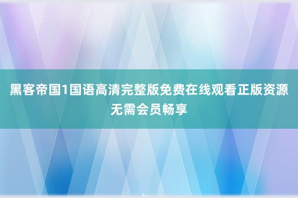 黑客帝国1国语高清完整版免费在线观看正版资源无需会员畅享