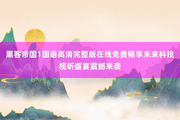黑客帝国1国语高清完整版在线免费畅享未来科技视听盛宴震撼来袭