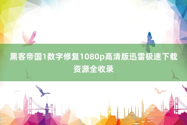 黑客帝国1数字修复1080p高清版迅雷极速下载资源全收录